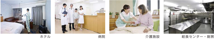 ホテル 病院 介護施設 給食センター・厨房 ホテル 病院 介護施設 給食センター・厨房