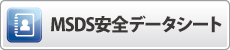 MSDS���S�f�[�^�V�[�g