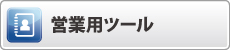 �c�Ɨp�c�[��