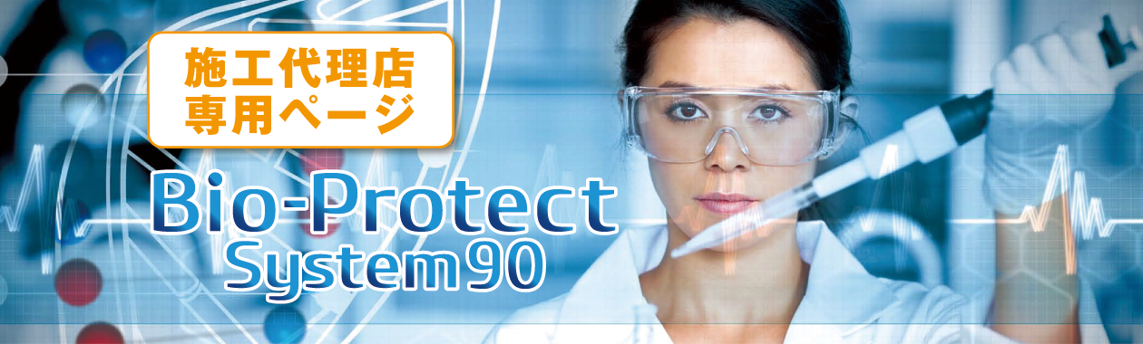 �{�H�㗝�X��p�y�[�W Bio-Protect System90